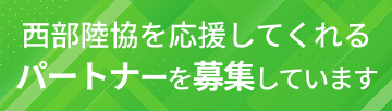 スポンサー募集