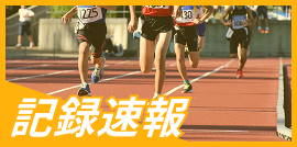 記録速報